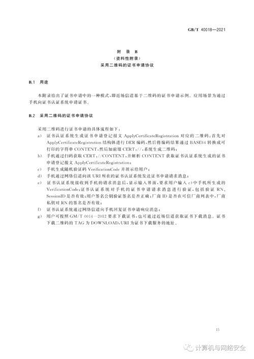 GB/T 40018-2021《信息安全技術(shù) 基于多信道的證書申請(qǐng)和應(yīng)用協(xié)議》在移動(dòng)設(shè)備應(yīng)用軟件設(shè)計(jì)與開發(fā)中的指導(dǎo)意義與實(shí)踐